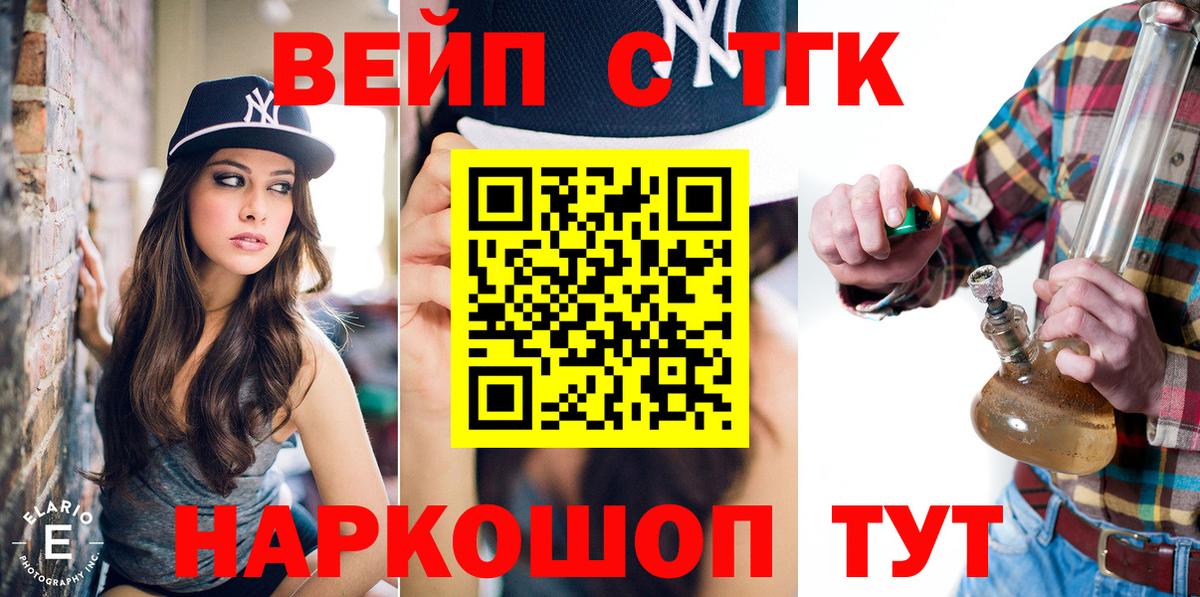ТГК вейп  Вход с VPN  Волоколамск  купить   ТГК вейп с тгк 